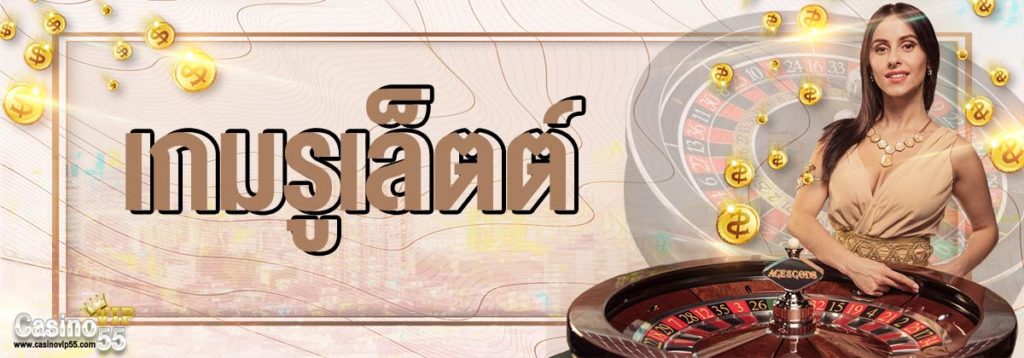 พนันรูเล็ตต์ออนไลน์ วิธีเล่น และกติกาการเดิมพันใน SBOBET 